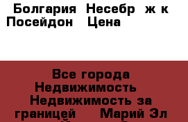 Болгария, Несебр, ж/к Посейдон › Цена ­ 2 750 000 - Все города Недвижимость » Недвижимость за границей   . Марий Эл респ.,Йошкар-Ола г.